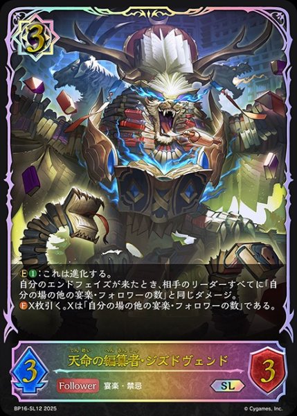 画像1: 天命の編纂者・ジズドヴェンドSL/【ウィッチ】《BP16-SL12》 (1)