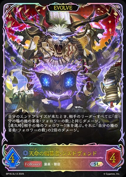 画像1: 天命の編纂者・ジズドヴェンド[EVOLVE]SL/【ウィッチ】《BP16-SL13》 (1)