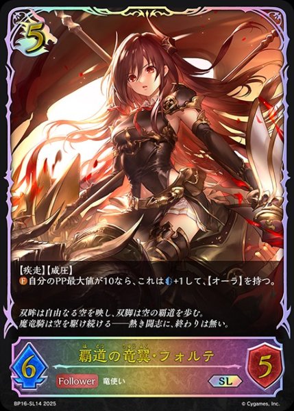 画像1: 覇道の竜翼・フォルテSL/【ドラゴン】《BP16-SL14》 (1)