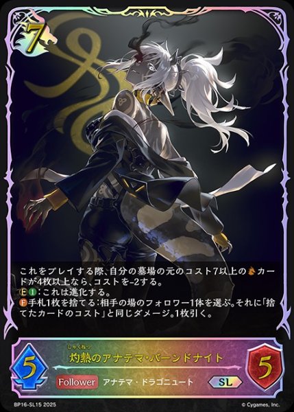 画像1: 灼熱のアナテマ・バーンドナイトSL/【ドラゴン】《BP16-SL15》 (1)