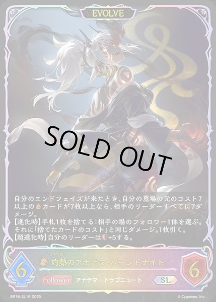画像1: 灼熱のアナテマ・バーンドナイト[EVOLVE]SL/【ドラゴン】《BP16-SL16》 (1)