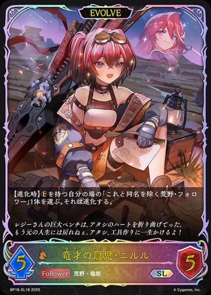 画像1: 竜才の寵児・ニルル[EVOLVE]SL/【ドラゴン】《BP16-SL18》 (1)
