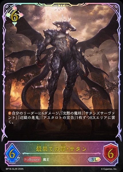 画像1: 最果ての罪・サタンSL/【ニュートラル】《BP16-SL29》 (1)