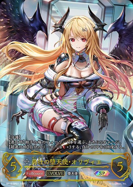 画像1: 勇壮の熾天使・オリヴィエ[EVOLVE]SP/【ニュートラル】《BP16-SP01》 (1)
