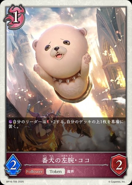 画像1: 番犬の左腕・ココToken/【トークン】《BP16-T05》 (1)