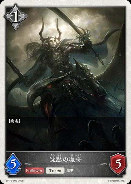 画像1: 沈黙の魔将Token/【トークン】《BP16-T06》 (1)