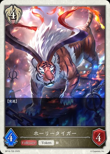 画像1: ホーリータイガーToken/【トークン】《BP16-T20》 (1)