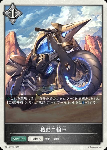 画像1: 機動二輪車Token/【トークン】《BP16-T21》 (1)