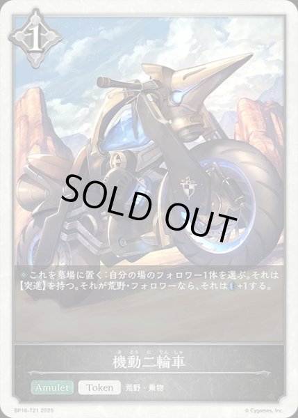 画像1: 機動二輪車Token/【トークン】《BP16-T21》 (1)
