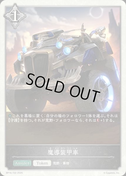 画像1: 魔導装甲車Token/【トークン】《BP16-T22》 (1)