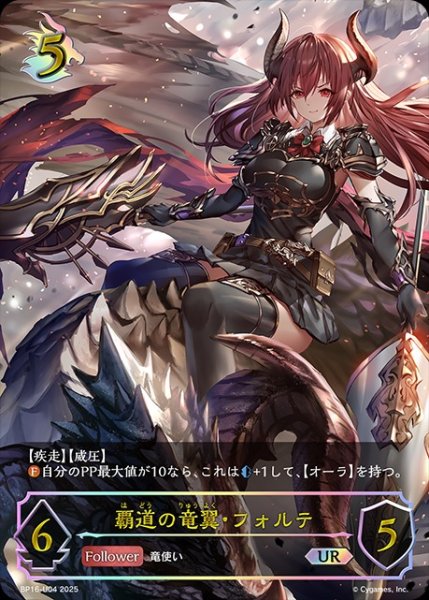 画像1: 【状態Ｂ】覇道の竜翼・フォルテUR/【ドラゴン】《BP16-U04》 (1)