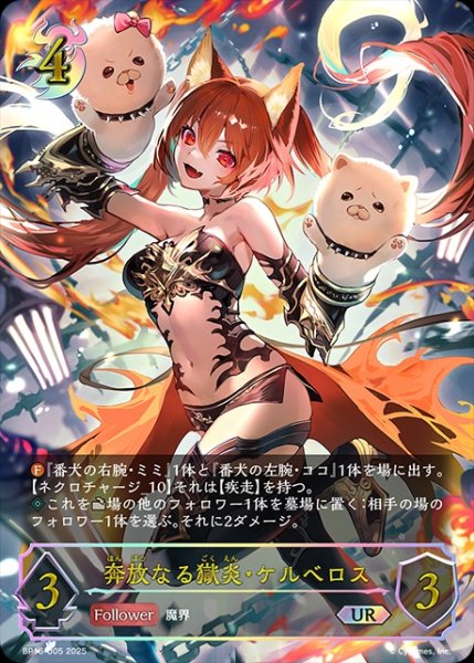 画像1: 【状態B】奔放なる獄炎・ケルベロスUR/【ナイトメア】《BP16-U05》 (1)