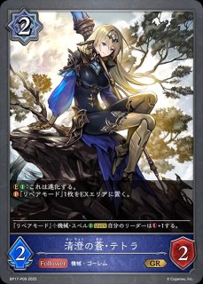 清澄の蒼・テトラ[EVOLVE]UR/【ウィッチ】《BP17-U05》 BP17-U05 販売