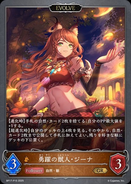 画像1: 勇躍の獣人・ジーナ[EVOLVE]P/【ドラゴン】《BP17-P15》 (1)