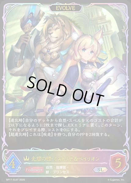 画像1: 光耀の標・ミストリナ&ベイリオン[EVOLVE]SL/【ロイヤル】《BP17-SL07》 (1)