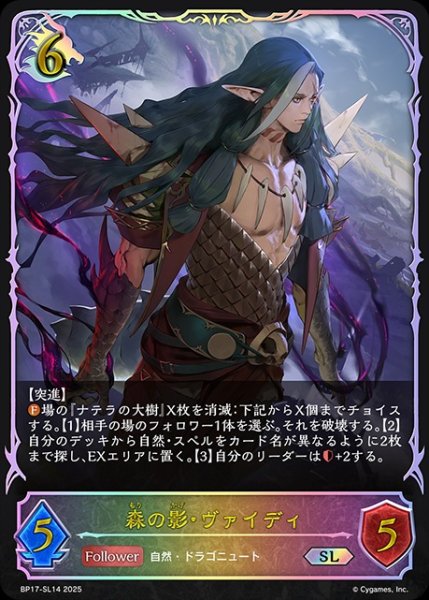 画像1: 【状態B】森の影・ヴァイディSL/【ドラゴン】《BP17-SL14》 (1)