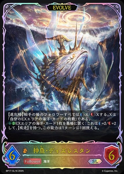 画像1: 神魚・ディズレスタン[EVOLVE]SL/【ドラゴン】《BP17-SL16》 (1)