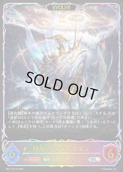 画像1: 神魚・ディズレズタン[EVOLVE]SL/【ドラゴン】《BP17-SL16》 (1)