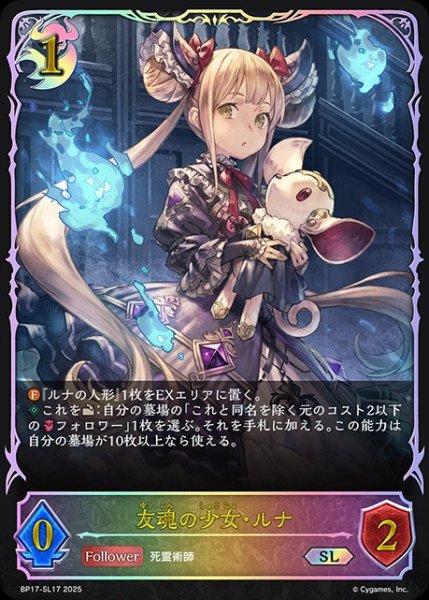 画像1: 友魂の少女・ルナSL/【ナイトメア】《BP17-SL17》 (1)