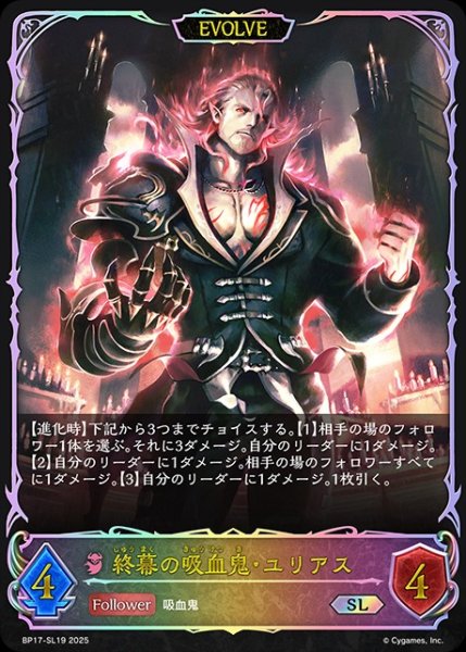 画像1: 終幕の吸血鬼・ユリアス[EVOLVE]SL/【ナイトメア】《BP17-SL19》 (1)