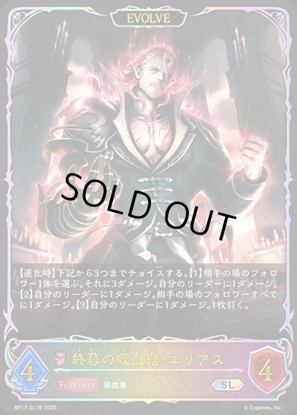 画像1: 終幕の吸血鬼・ユリアス[EVOLVE]SL/【ナイトメア】《BP17-SL19》 (1)