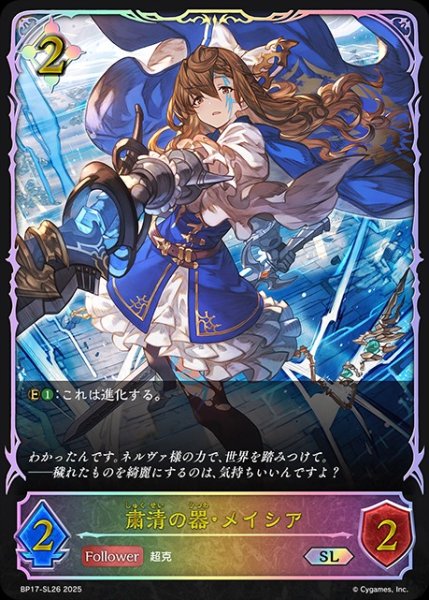 画像1: 粛清の器・メイシアSL/【ニュートラル】《BP17-SL26》 (1)
