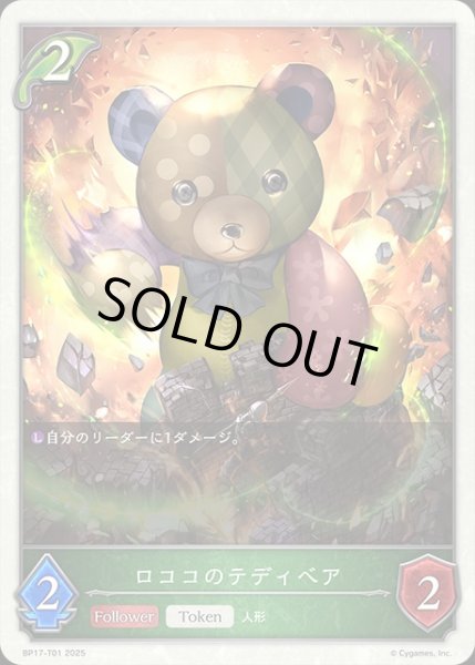画像1: ロココのテディベアToken/【トークン】《BP17-T01》 (1)
