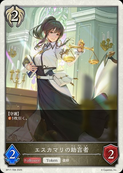画像1: エスカマリの助言者Token/【トークン】《BP17-T09》 (1)