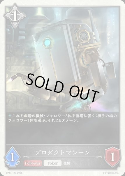 画像1: プロダクトマシーンToken/【トークン】《BP17-T17》 (1)