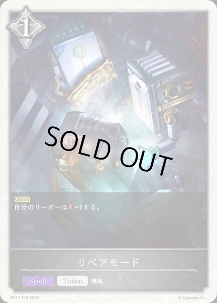 画像1: リペアモードToken/【トークン】《BP17-T18》 (1)