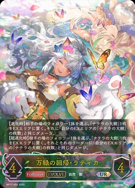 画像1: 万緑の回帰・ラティカ[EVOLVE]UR/【エルフ】《BP17-U02》 (1)