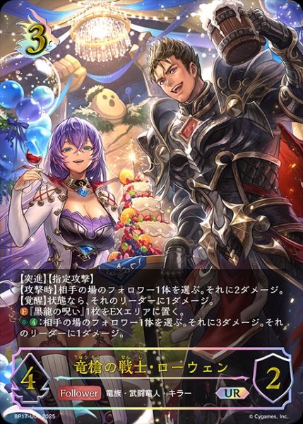 画像1: 【状態B】竜槍の戦士・ローウェンUR/【ドラゴン】《BP17-U06》 (1)