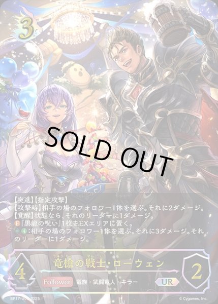 画像1: 竜槍の戦士・ローウェンUR/【ドラゴン】《BP17-U06》 (1)