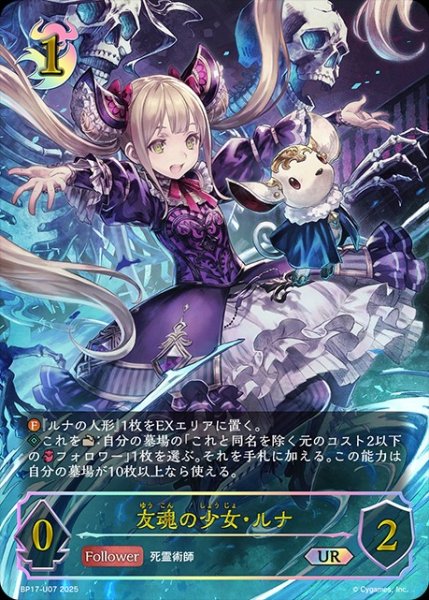 画像1: 友魂の少女・ルナUR/【ナイトメア】《BP17-U07》 (1)