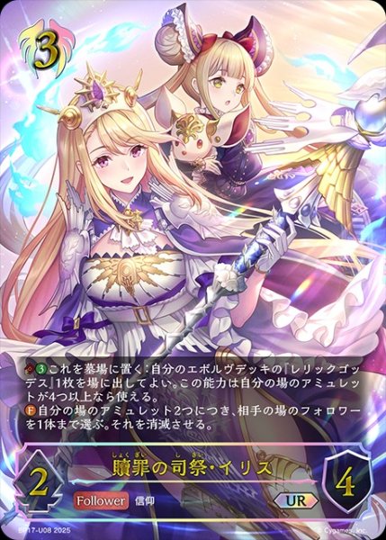 画像1: 【状態B】贖罪の司祭・イリスUR/【ビショップ】《BP17-U08》 (1)