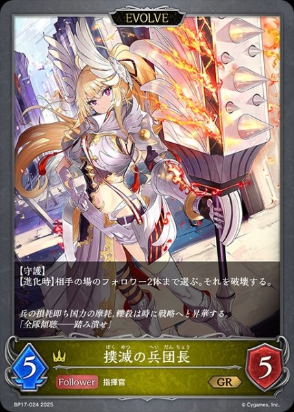 画像1: 撲滅の兵団長[EVOLVE]GR/【ロイヤル】《BP17-024》 (1)