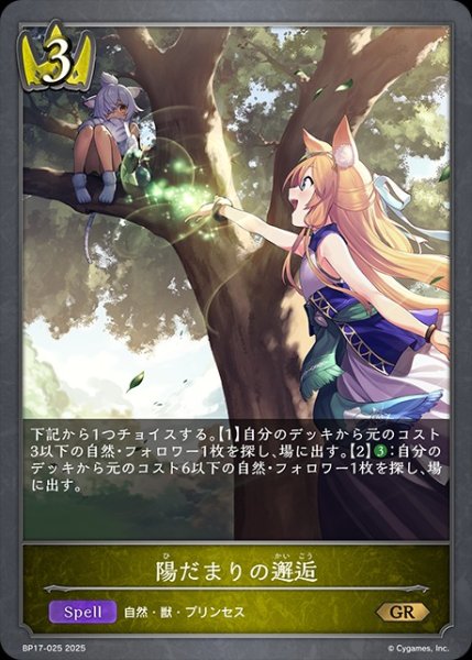 画像1: 陽だまりの邂逅GR/【ロイヤル】《BP17-025》 (1)