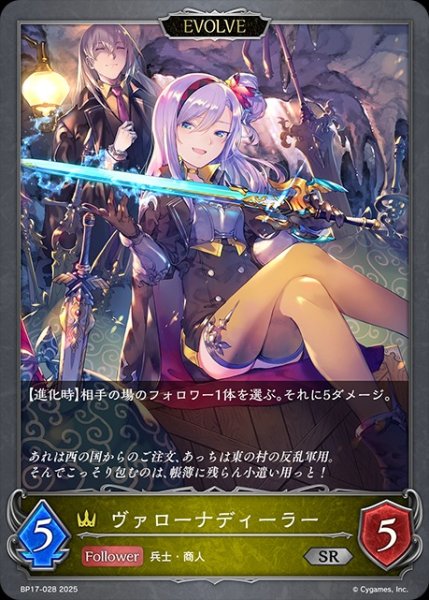 画像1: ヴァローナディーラー[EVOLVE]SR/【ロイヤル】《BP17-028》 (1)