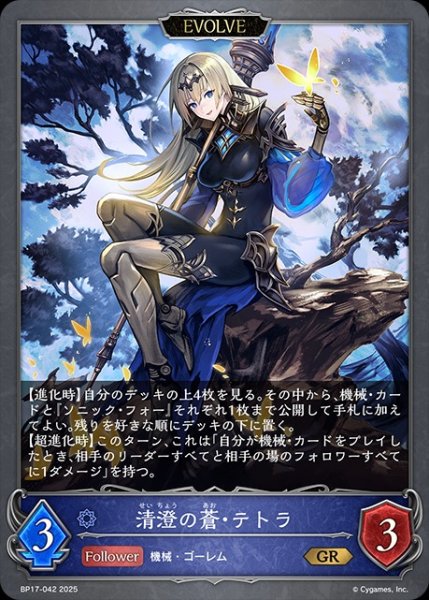 画像1: 清澄の蒼・テトラ[EVOLVE]GR/【ウィッチ】《BP17-042》 (1)