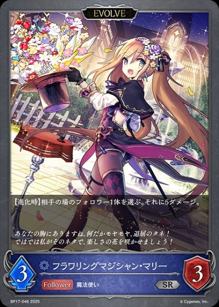 画像1: フラワリングマジシャン・マリー[EVOLVE]SR/【ウィッチ】《BP17-046》 (1)