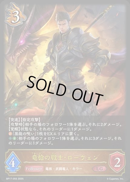 画像1: 竜槍の戦士・ローウェンLG/【ドラゴン】《BP17-055》 (1)