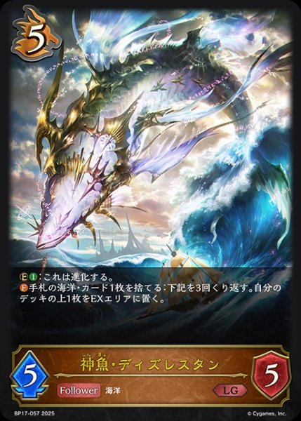 画像1: 【状態B】神魚・ディズレスタンLG/【ドラゴン】《BP17-057》 (1)