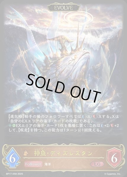 画像1: 神魚・ディズレズタン[EVOLVE]LG/【ドラゴン】《BP17-058》 (1)