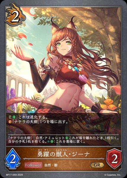 画像1: 勇躍の獣人・ジーナGR/【ドラゴン】《BP17-059》 (1)