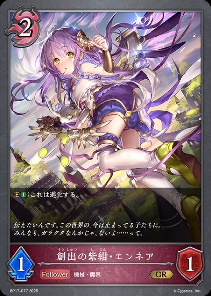 画像1: 創出の紫紺・エンネアGR/【ナイトメア】《BP17-077》 (1)