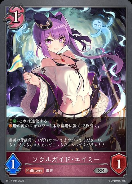 画像1: ソウルガイド・エイミーSR/【ナイトメア】《BP17-081》 (1)