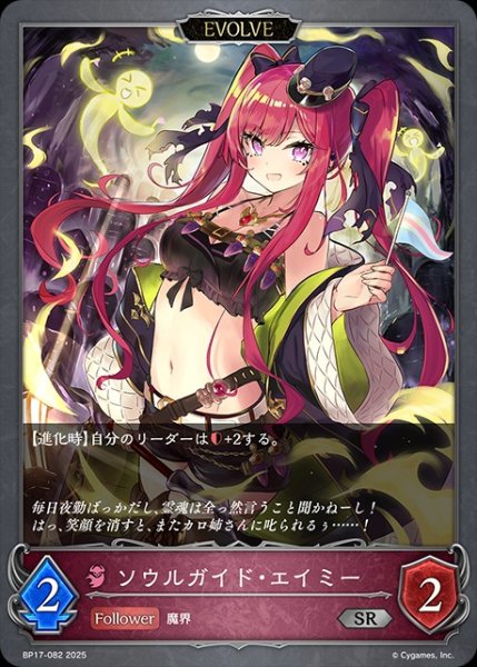 画像1: ソウルガイド・エイミー[EVOLVE]SR/【ナイトメア】《BP17-082》 (1)