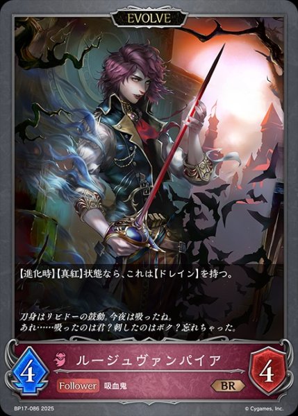 画像1: ルージュヴァンパイア[EVOLVE]BR/【ナイトメア】《BP17-086》 (1)