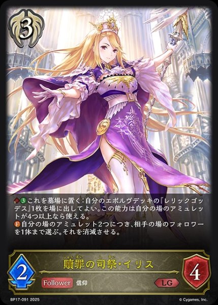 画像1: 贖罪の司祭・イリスLG/【ビショップ】《BP17-091》 (1)