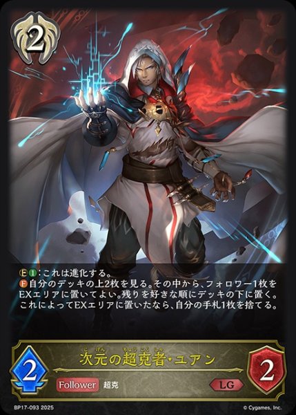 画像1: 次元の超克者・ユアンLG/【ビショップ】《BP17-093》 (1)